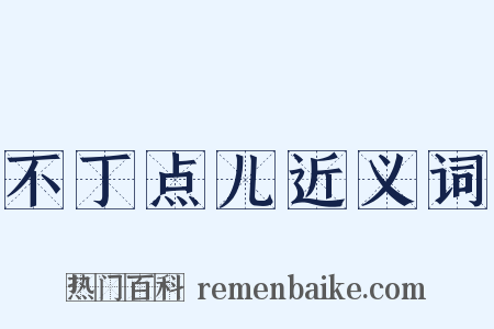 不丁点儿近义词是什么意思的图片